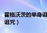 霍格沃茨的单身诅咒书包网（霍格沃茨的单身诅咒）