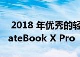  2018 年优秀的轻薄超极本电脑推荐 华为 MateBook X Pro