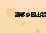 温馨家园出租房信息（温馨家园）