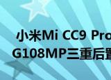  小米Mi CC9 Pro泄露的规格显示了骁龙730G108MP三重后置摄像头