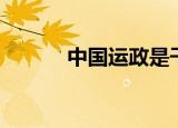 中国运政是干嘛的（中国运政）
