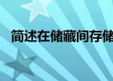 简述在储藏间存储办公用品时的注意事项?