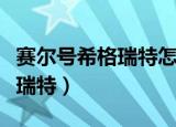 赛尔号希格瑞特怎么融合几率打（赛尔号希格瑞特）