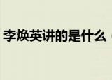 李焕英讲的是什么（电影李焕英讲的是什么）