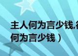 主人何为言少钱,径须沽取对君酌翻译（主人何为言少钱）