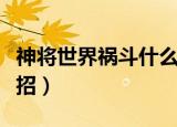 神将世界祸斗什么时候回归（神将世界祸斗配招）