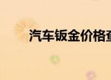 汽车钣金价格查询（汽车钣金价格）