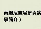 泰坦尼克号是真实的故事吗（泰坦尼克号的故事简介）