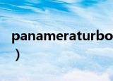 panameraturbo怎么读（panamera怎么读）