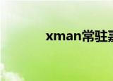 xman常驻嘉宾（xman名单）