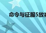 命令与征服5放弃开发（命令与征服5）