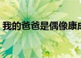 我的爸爸是偶像康成结局（我的爸爸是偶像）