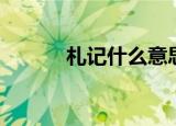 札记什么意思（札记意思简述）