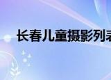 长春儿童摄影列表大全（长春儿童摄影）