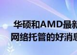  华硕和AMD最新的HPC突破性HPC可能是网络托管的好消息