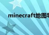 minecraft地图导入（minecraft地图）