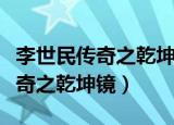 李世民传奇之乾坤镜怎么复活队友（李世民传奇之乾坤镜）