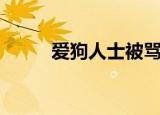 爱狗人士被骂（爱狗人士真恶心）