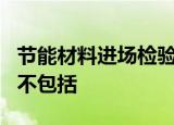 节能材料进场检验必须在同一个报告中的项目不包括