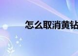 怎么取消黄钻（取消的方法讲解）