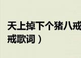 天上掉下个猪八戒歌曲歌词（天上掉下个猪八戒歌词）