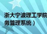 浙大宁波理工学院教务管理系统（宁波理工教务管理系统）