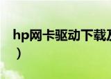 hp网卡驱动下载及安装（hp笔记本网卡驱动）