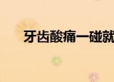 牙齿酸痛一碰就痛怎么办（牙齿酸痛）