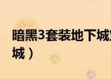 暗黑3套装地下城宝典71页（暗黑3 套装地下城）