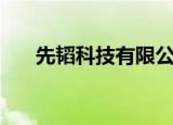 先韬科技有限公司刘文德（先韬科技）