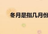 冬月是指几月份（冬月是指哪个月份）