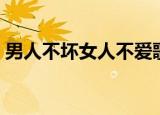 男人不坏女人不爱歌曲（男人不坏女人不爱）