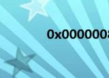  0x0000008e蓝屏代码是什么