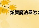 炫舞魔法屋怎么变身（炫舞魔法屋）