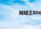 海贼王806集（海贼王805）