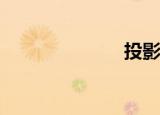  投影键盘是什么