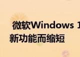  微软Windows 10的启动时间可能会因这项新功能而缩短