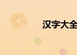 汉字大全表（汉字大全）