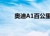 奥迪A1百公里油耗（奥迪a1油耗）