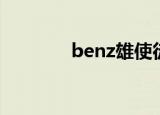 benz雄使徒行者（benz雄）