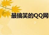 最搞笑的QQ网名（比较搞笑的网名）