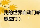 我的世界自动门感应门怎么做（我的世界自动感应门）