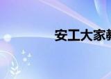 安工大家教贴吧（安工吧）