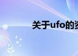 关于ufo的资料（ufo是什么）