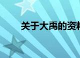 关于大禹的资料（有关大禹的简介）