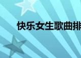 快乐女生歌曲排行榜（快乐女生歌曲）