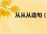 从从从造句（如何用从从从造句）