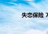 失恋保险 720p（失恋保险）