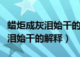 蜡炬成灰泪始干的寓意是什么意思（蜡炬成灰泪始干的解释）
