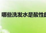 哪些洗发水是酸性的（洗发水为什么是酸性）